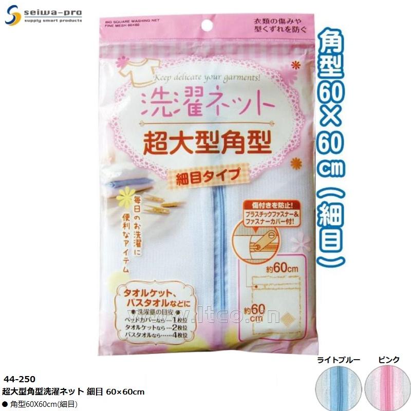 Túi lưới giặt quần áo Seiwa Pro 60x60cm - Màu hồng