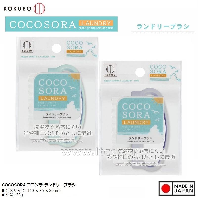 Bàn chải giặt quần áo Kokubo Cocosora