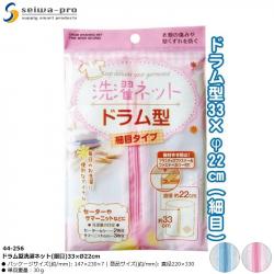 Túi lưới giặt quần áo Seiwa Pro (loại mịn) 33×Ø22cm_A