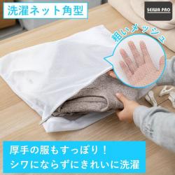 Túi lưới giặt quần áo Seiwa Pro (loại mịn) 50×35cm_2