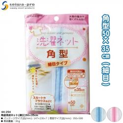 Túi lưới giặt quần áo Seiwa Pro (loại mịn) 50×35cm_A