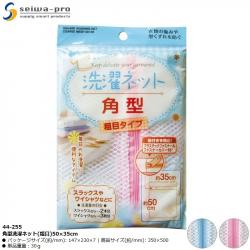 Túi lưới giặt quần áo Seiwa Pro (loại thưa) 50×35cm_A