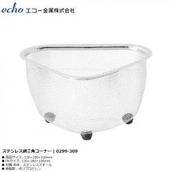 Rổ inox góc tam giác có chân đế Echo Cornersink_8