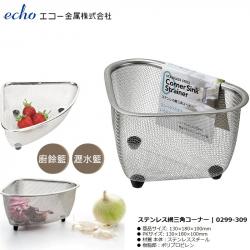 Rổ inox góc tam giác có chân đế Echo Cornersink_7