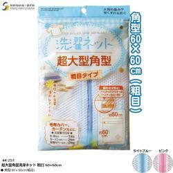 Túi lưới giặt quần áo Seiwa Pro 60x60cm - Màu xanh_A