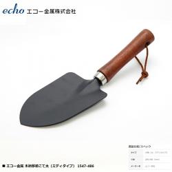 Xẻng nhỏ làm vườn Echo Metal 24.5cm #383_A
