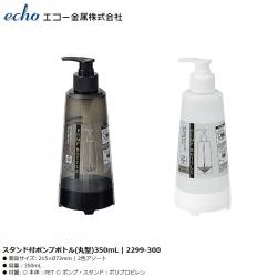 Chai đựng dầu gội, sữa tắm có vòi bơm Echo 350ml (Tròn)_A