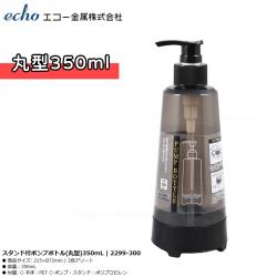 Chai đựng dầu gội, sữa tắm có vòi bơm Echo 350ml (Tròn)_5