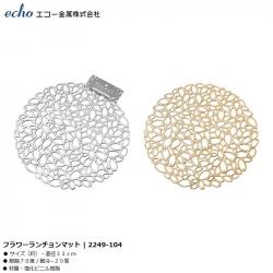 Tấm đế lót bàn ăn hình tròn Echo Flower Ø33cm_A